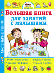 бесплатно читать книгу Умней-ка! Большая книга для занятий с малышами автора Олеся Жукова