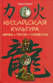 бесплатно читать книгу Китайская культура: мифы, герои, символы автора Чарлз Уильямс