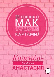 бесплатно читать книгу 20 техник с МАК (метафорическими ассоциативными картами) автора Анастасия Колендо-Смирнова