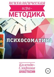 бесплатно читать книгу Психологическая игра – методика «Психосоматика» автора Анастасия Колендо-Смирнова