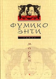 бесплатно читать книгу Маски автора Фумико Энти