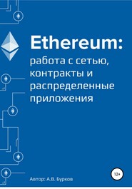 бесплатно читать книгу Ethereum: работа с сетью, смарт-контракты и распределенные приложения автора Алексей Бурков