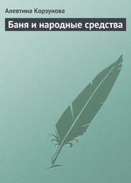 бесплатно читать книгу Бани и народные средства автора Алевтина Корзунова
