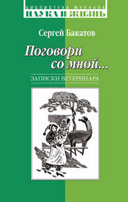 бесплатно читать книгу Поговори со мной… Записки ветеринара автора Сергей Бакатов