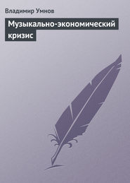 бесплатно читать книгу Музыкально-экономический кризис автора Владимир Умнов
