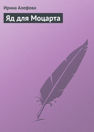 бесплатно читать книгу Яд для Моцарта автора Ирина Алефова