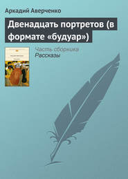 бесплатно читать книгу Двенадцать портретов (в формате «будуар») автора Аркадий Аверченко