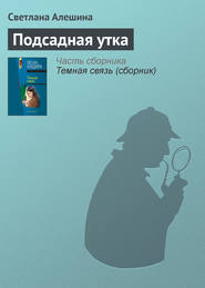 бесплатно читать книгу Подсадная утка автора Светлана Алешина