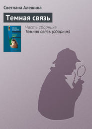 бесплатно читать книгу Темная связь автора Светлана Алешина