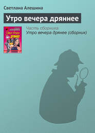 бесплатно читать книгу Утро вечера дряннее автора Светлана Алешина