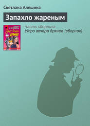 бесплатно читать книгу Запахло жареным автора Светлана Алешина
