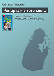 бесплатно читать книгу Репортаж с того света автора Светлана Алешина