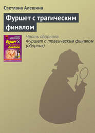 бесплатно читать книгу Фуршет с трагическим финалом автора Светлана Алешина