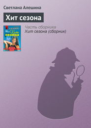бесплатно читать книгу Хит сезона автора Светлана Алешина