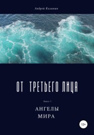 бесплатно читать книгу От третьего лица автора Андрей Калинин