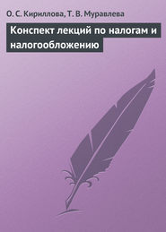 бесплатно читать книгу Конспект лекций по налогам и налогообложению автора О. Кириллова