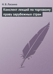 бесплатно читать книгу Конспект лекций по торговому праву зарубежных стран автора Наталья Ласкина