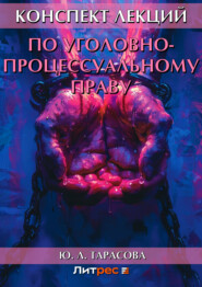 бесплатно читать книгу Конспект лекций по уголовно-процессуальному праву автора Юлия Тарасова