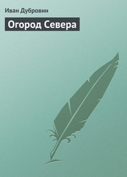 бесплатно читать книгу Огород Севера автора Иван Дубровин