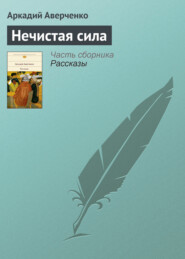 бесплатно читать книгу Нечистая сила автора Аркадий Аверченко