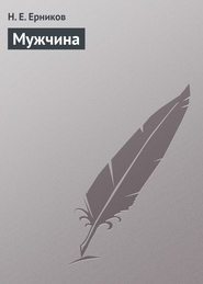 бесплатно читать книгу Мужчина автора Николай Ерников