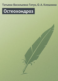 бесплатно читать книгу Остеохондроз автора Татьяна Гитун