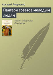 бесплатно читать книгу Пантеон советов молодым людям автора Аркадий Аверченко
