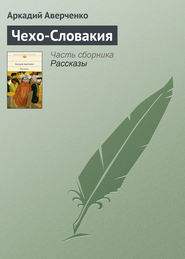 бесплатно читать книгу Чехо-Словакия автора Аркадий Аверченко