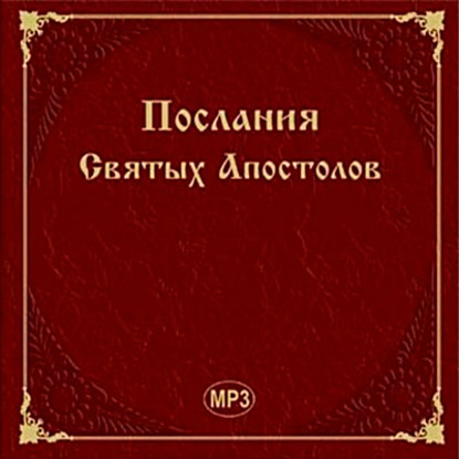 бесплатно читать книгу Послания Святых Апостолов автора  Сборник