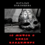 бесплатно читать книгу 10 мифов о князе Владимире автора Наталья Павлищева