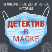 бесплатно читать книгу Детектив в маске автора Анна и Сергей Литвиновы