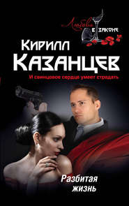 бесплатно читать книгу Разбитая жизнь автора Кирилл Казанцев