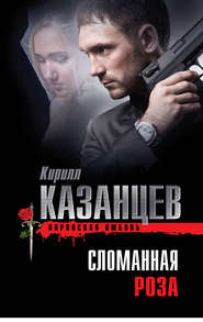 бесплатно читать книгу Сломанная роза автора Кирилл Казанцев