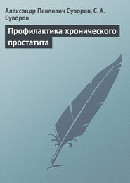 бесплатно читать книгу Профилактика хронического простатита автора Александр Суворов