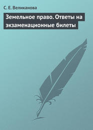 бесплатно читать книгу Земельное право. Ответы на экзаменационные билеты автора С. Великанова
