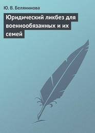 бесплатно читать книгу Юридический ликбез для военнообязанных и их семей автора Юлия Белянинова