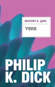 бесплатно читать книгу Убик автора Филип Дик