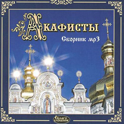 бесплатно читать книгу Акафисты мр3 сборник автора  Сборник