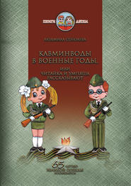 бесплатно читать книгу Кавминводы в военные годы, или Читайка и Умняша рассказывают автора Людмила Соболева