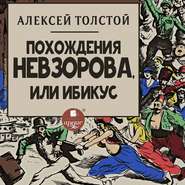 бесплатно читать книгу Похождения Невзорова, или Ибикус автора Алексей Толстой