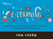 бесплатно читать книгу e-Learning. Пошаговое руководство по разработке электронного обучения автора Тим Слейд