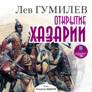 бесплатно читать книгу Открытие Хазарии автора Лев Гумилев