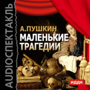 бесплатно читать книгу Маленькие трагедии автора Александр Пушкин