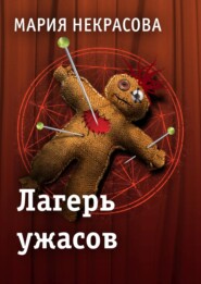 бесплатно читать книгу Лагерь ужасов автора Мария Некрасова