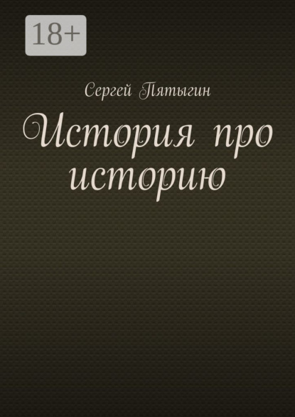 История про историю