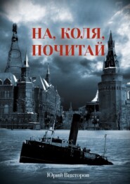 бесплатно читать книгу На, Коля, почитай автора Юрий Викторов
