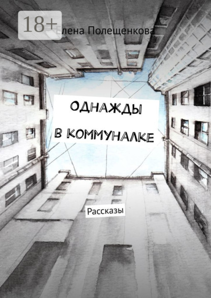Однажды в коммуналке. Рассказы