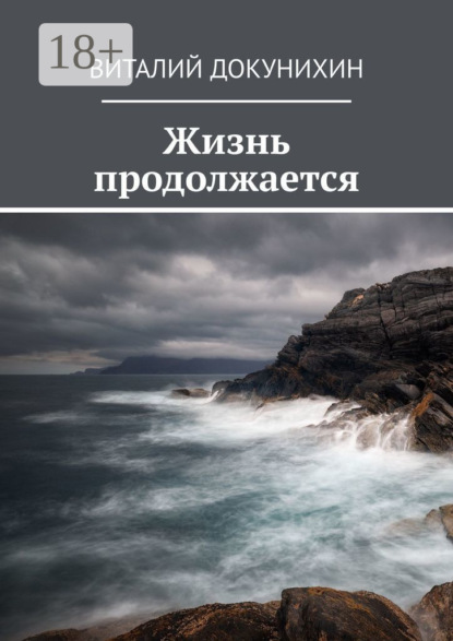 Жизнь продолжается
