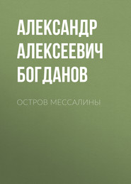 бесплатно читать книгу Остров Мессалины автора Александр Богданов