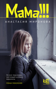 бесплатно читать книгу Мама!!! автора Анастасия Миронова